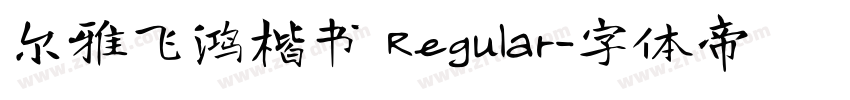 尔雅飞鸿楷书 Regular字体转换